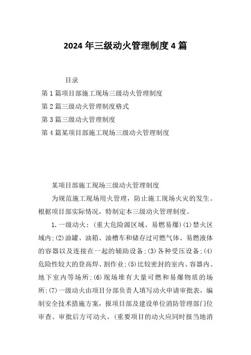 2024年三级动火管理制度4篇