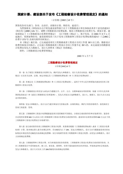 计价格[2002]10号工程勘察设计收费管理规定