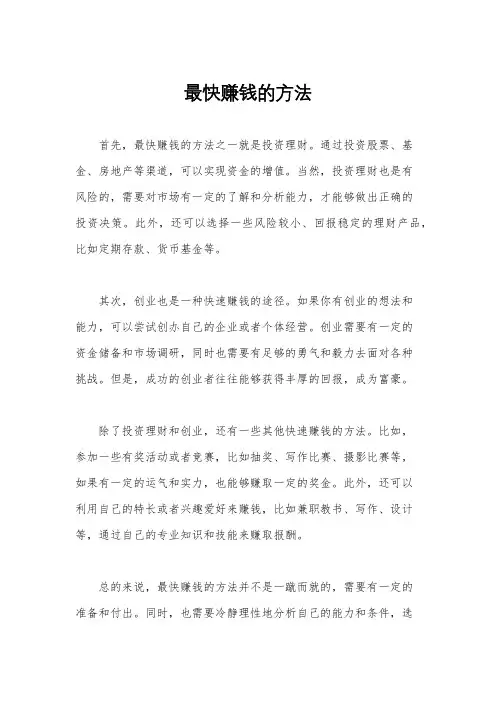最快赚钱的方法