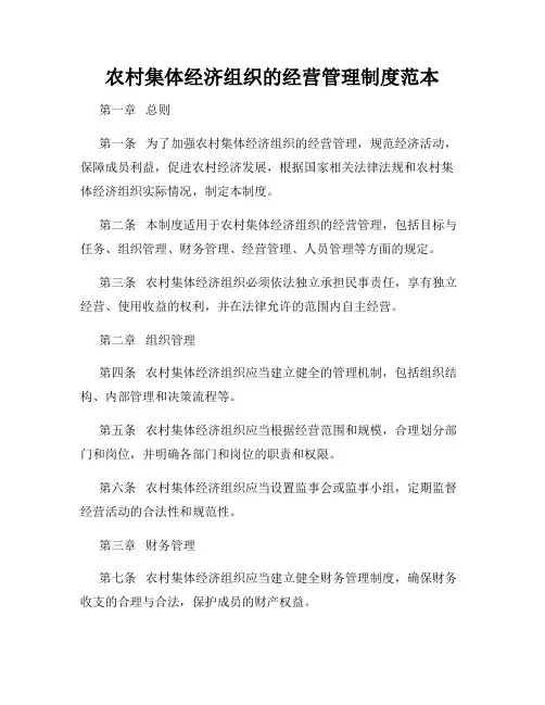 农村集体经济组织的经营管理制度范本