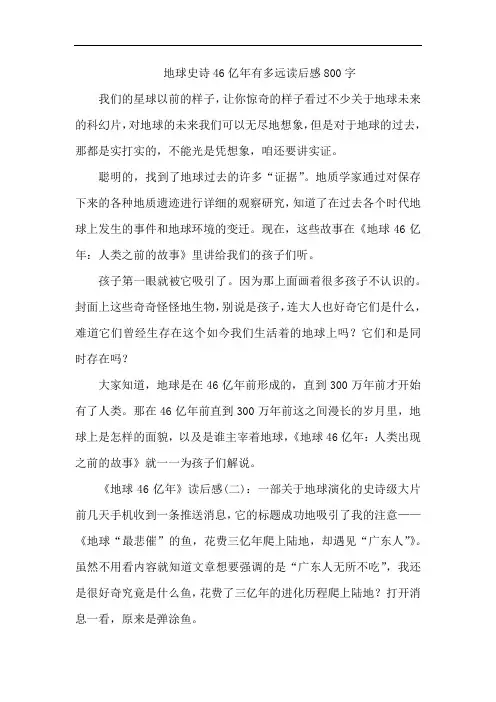 地球史诗46亿年有多远读后感800字
