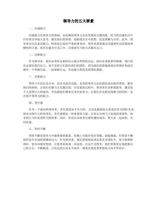 领导力的五大要素