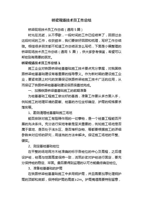 桥梁现场技术员工作总结（通用5篇）
