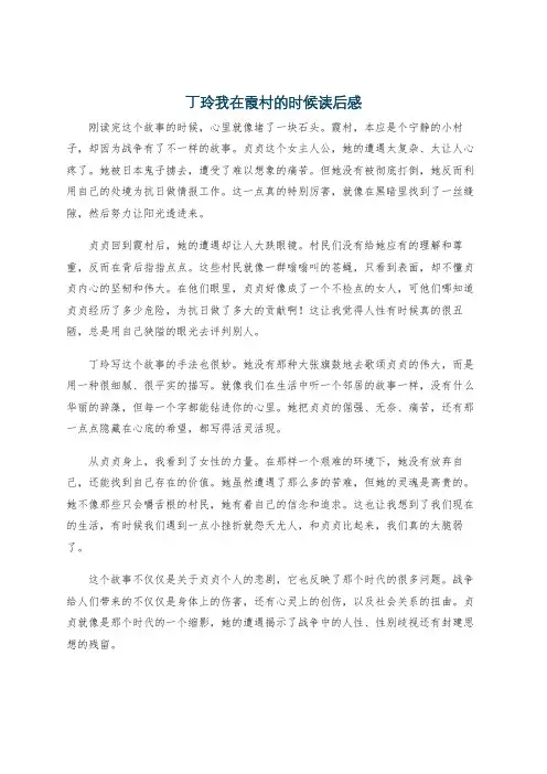 丁玲我在霞村的时候读后感