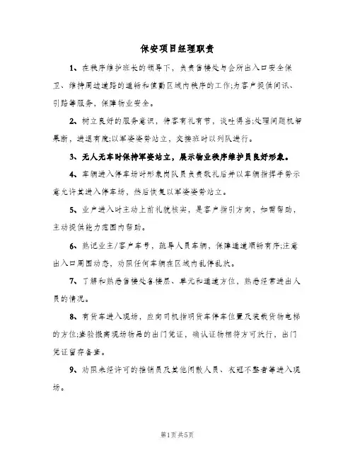 保安项目经理职责(五篇)