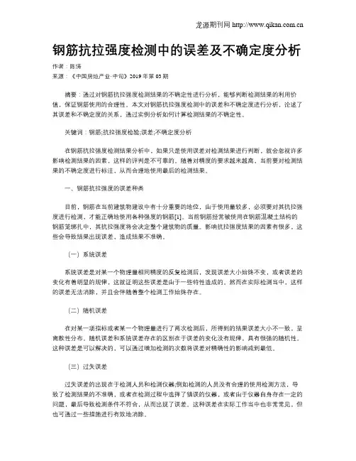 钢筋抗拉强度检测中的误差及不确定度分析