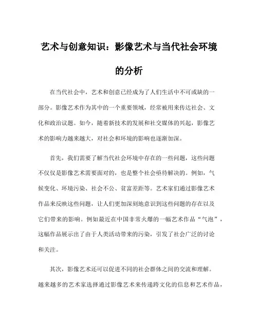 艺术与创意知识：影像艺术与当代社会环境的分析