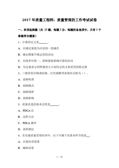 质量工程师质量管理的工作考试试卷