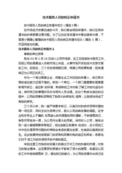 技术服务人员的转正申请书范文（精选5篇）