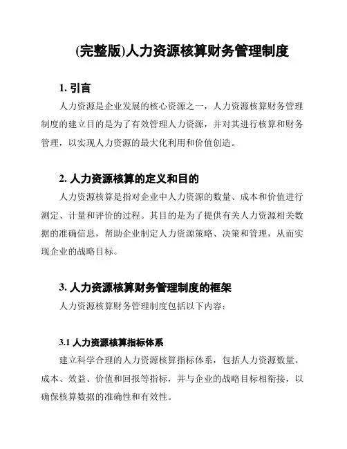 (完整版)人力资源核算财务管理制度