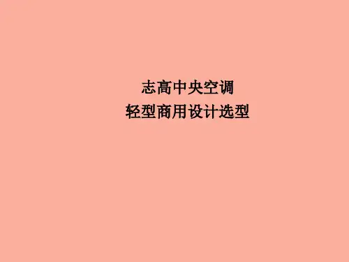 中央空调轻商设计选型