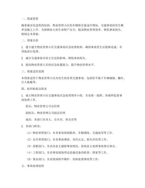 物业小区交通事故预案