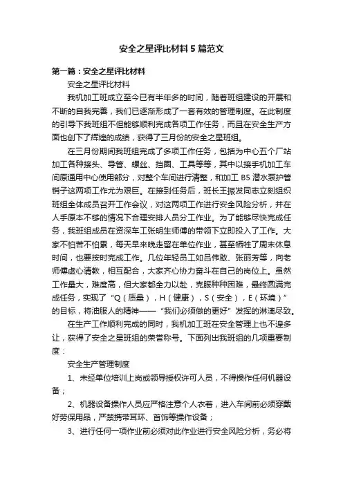 安全之星评比材料5篇范文