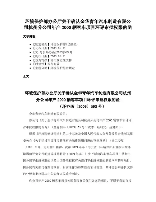 环境保护部办公厅关于确认金华青年汽车制造有限公司杭州分公司年产2000辆客车项目环评审批权限的函