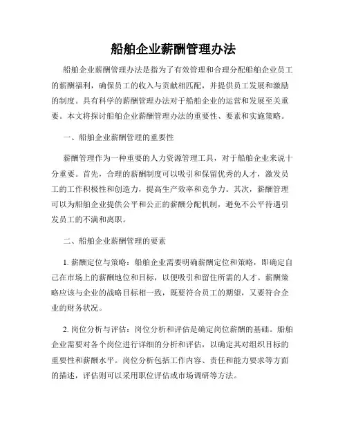 船舶企业薪酬管理办法