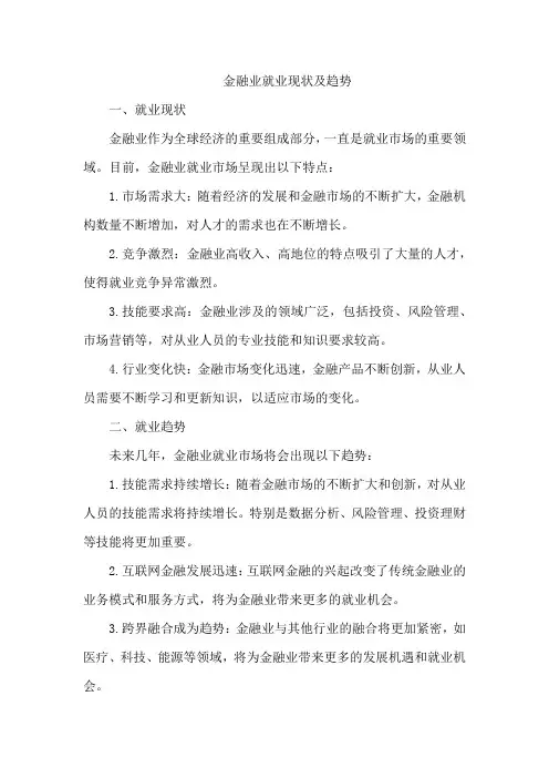 金融业就业现状及趋势