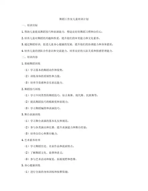 舞蹈工作室儿童培训计划