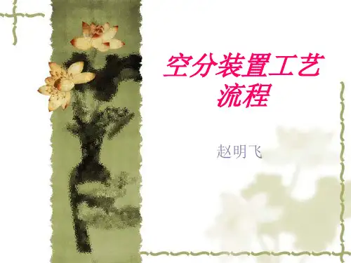 空分装置工艺流程 (1)