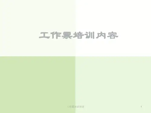 工作票知识培训课件