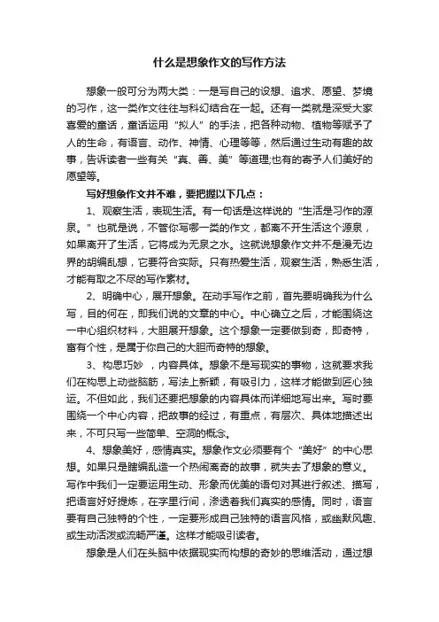 什么是想象作文的写作方法