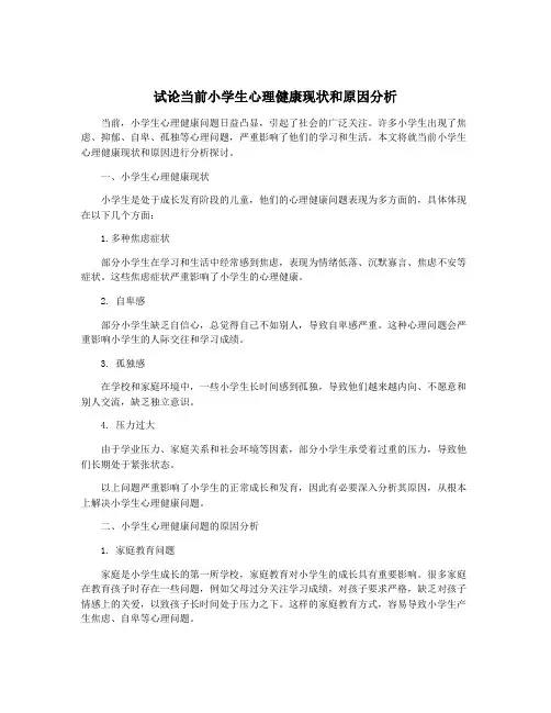 试论当前小学生心理健康现状和原因分析