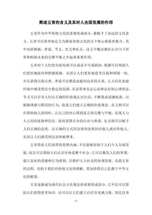 简述五育的含义及其对人全面发展的作用