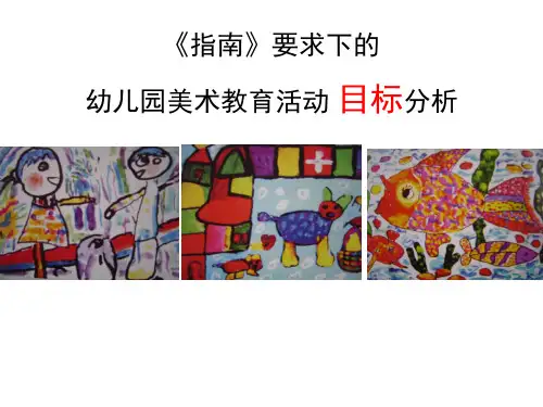 幼儿美术教育的目标