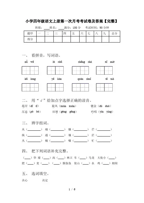 小学四年级语文上册第一次月考考试卷及答案【完整】