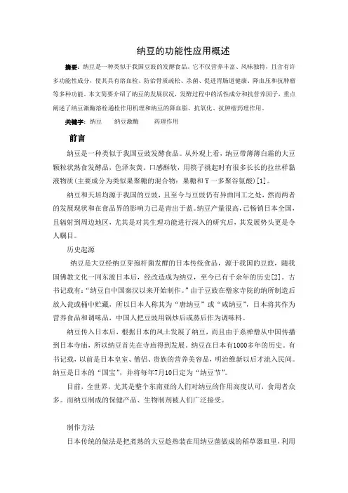纳豆功能性应用概述