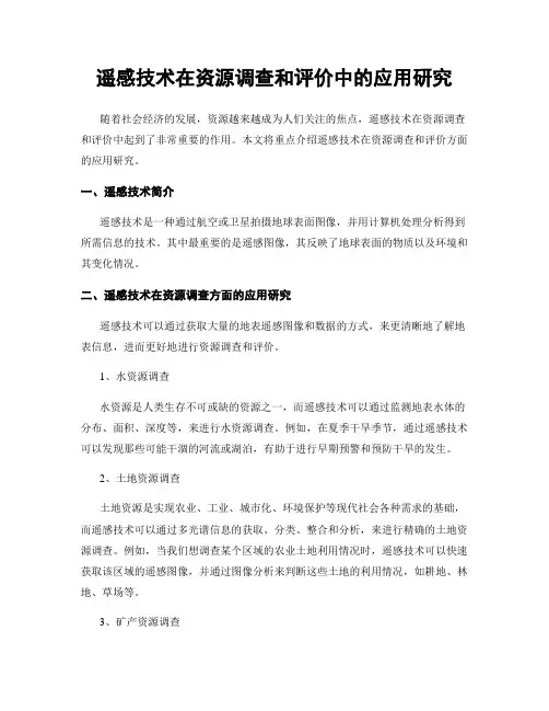 遥感技术在资源调查和评价中的应用研究