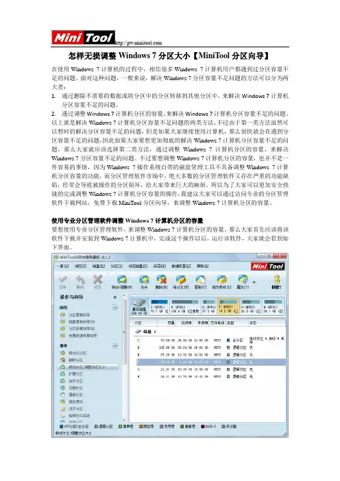 怎样无损调整Windows 7分区大小【MiniTool分区向导】