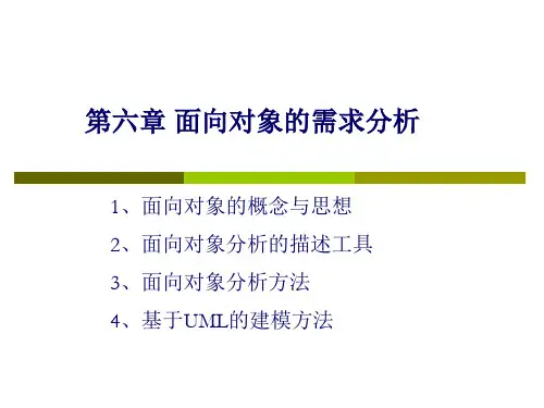 第六章 面向对象的需求分析