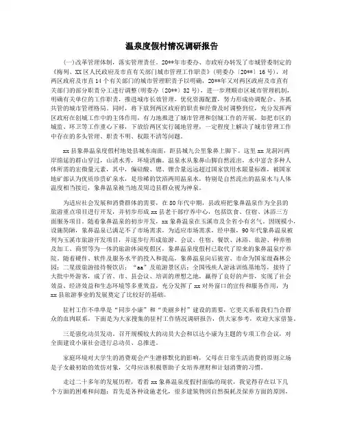 温泉度假村情况调研报告