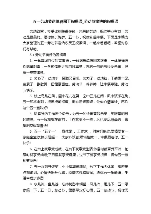 五一劳动节送给农民工祝福语_劳动节愉快的祝福语