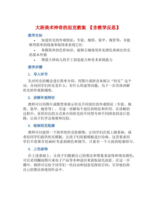大班美术神奇的坦克教案【含教学反思】