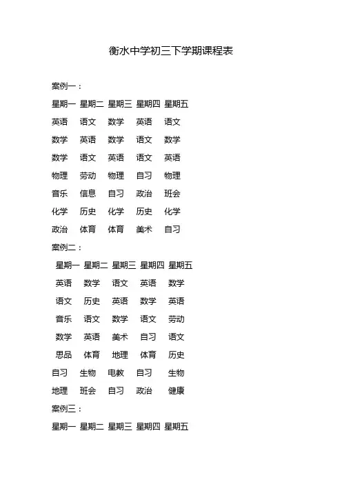 衡水中学初三下学期课程表
