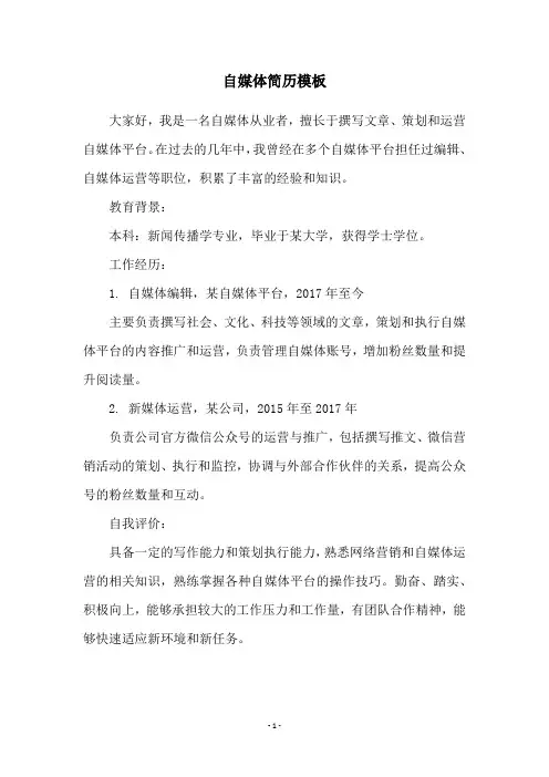 自媒体简历模板