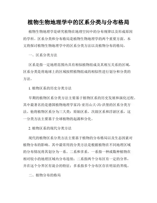 植物生物地理学中的区系分类与分布格局