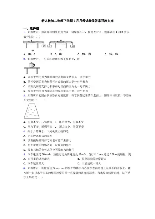 新人教初二物理下学期6月月考试卷及答案百度文库