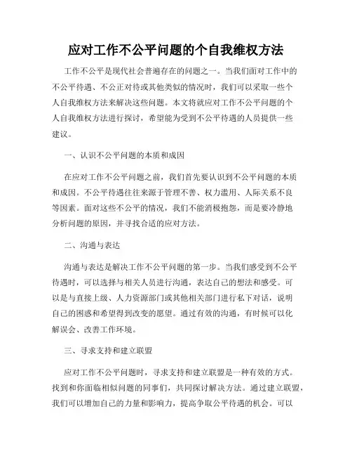 应对工作不公平问题的个自我维权方法