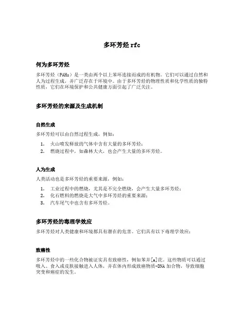 多环芳烃rfc