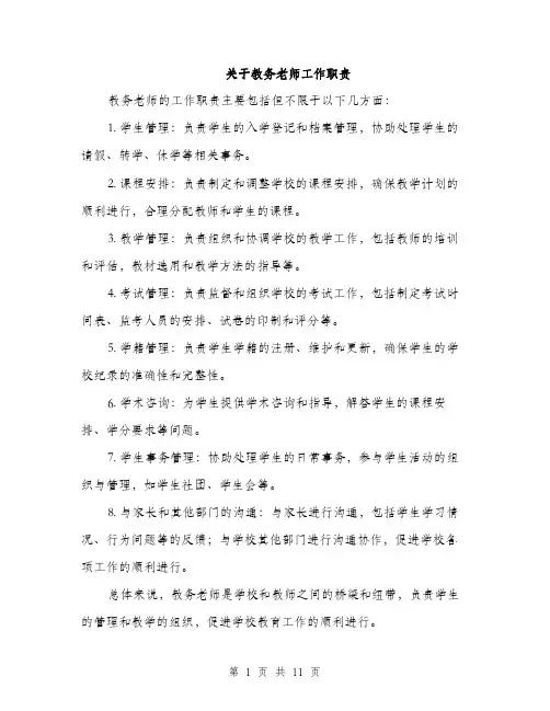 关于教务老师工作职责（4篇）