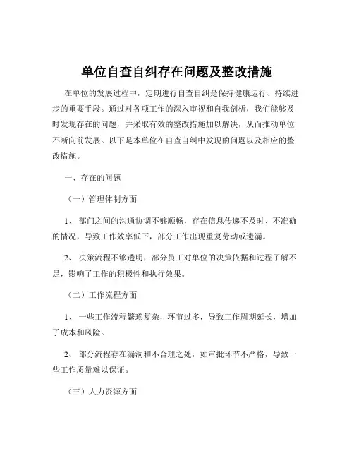 单位自查自纠存在问题及整改措施
