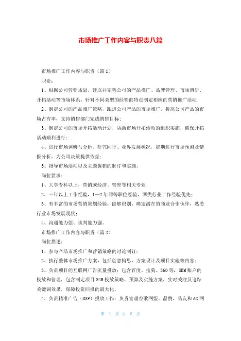 市场推广工作内容与职责八篇