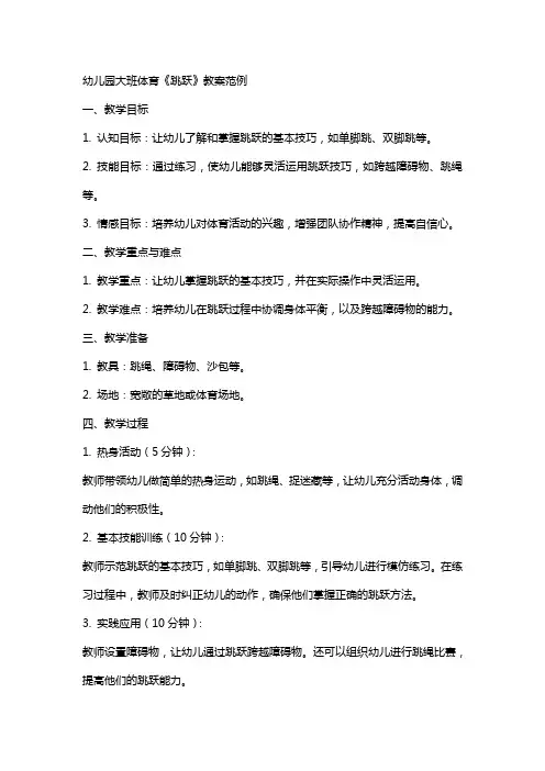 幼儿园大班体育《跳跃》教案范例