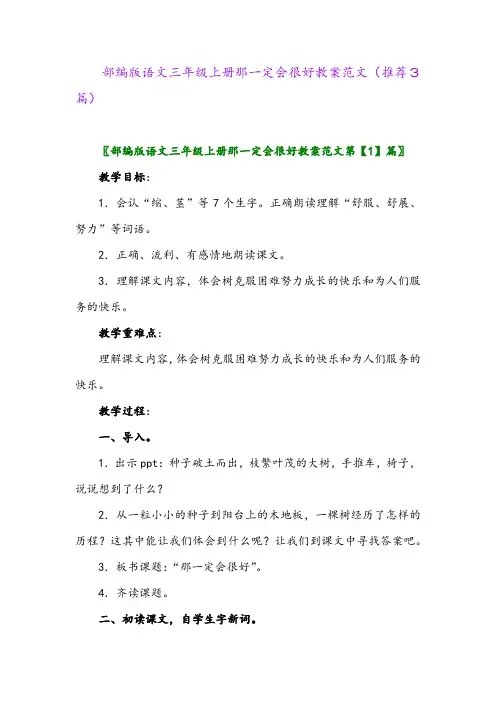 2023年部编版语文三年级上册那一定会很好教案范文(推荐3篇)