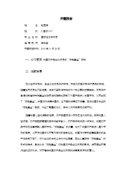 我国农产品出口贸易的“绿色壁垒”研究之开题报告