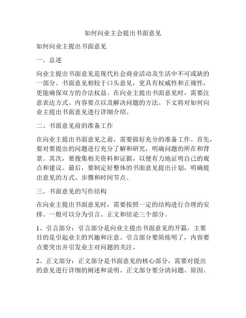 如何向业主会提出书面意见