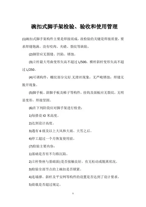  碗扣式脚手架检验、验收和使用管理