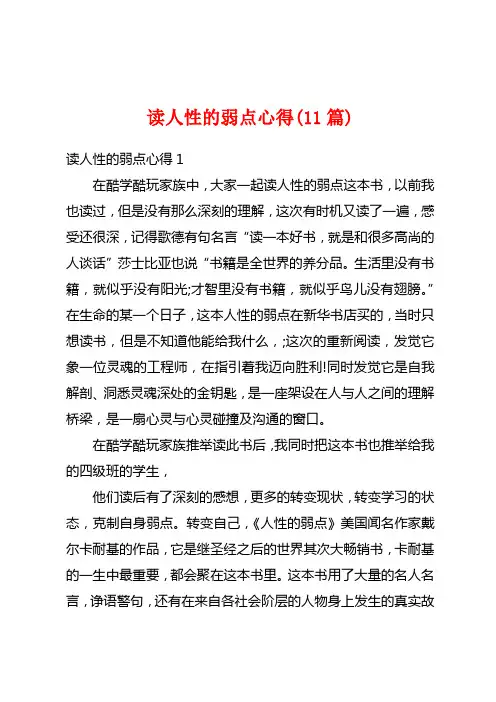 读人性的弱点心得(11篇)